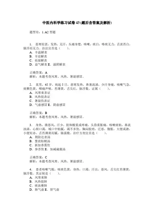 中医内科学练习试卷43(题后含答案及解析)
