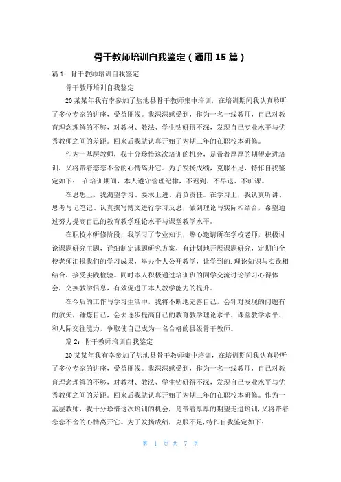 骨干教师培训自我鉴定(通用15篇)