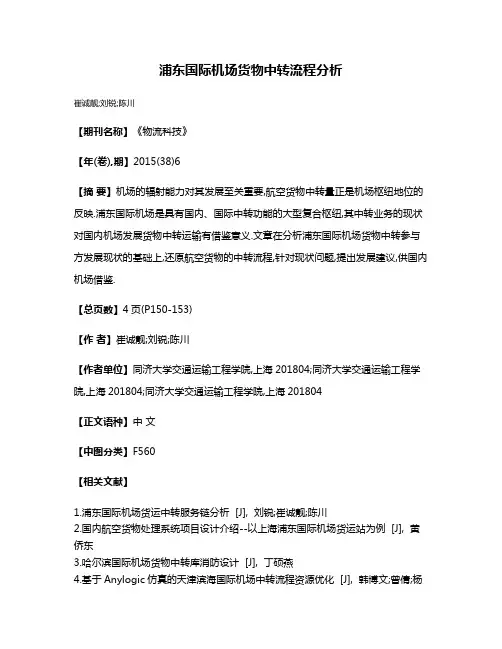 浦东国际机场货物中转流程分析