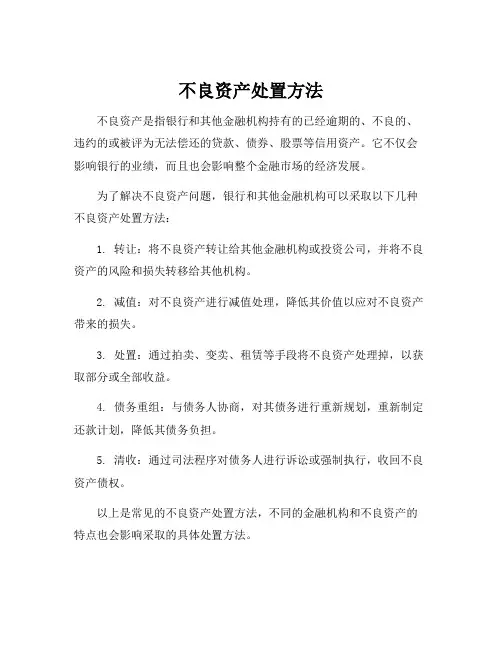 不良资产处置方法