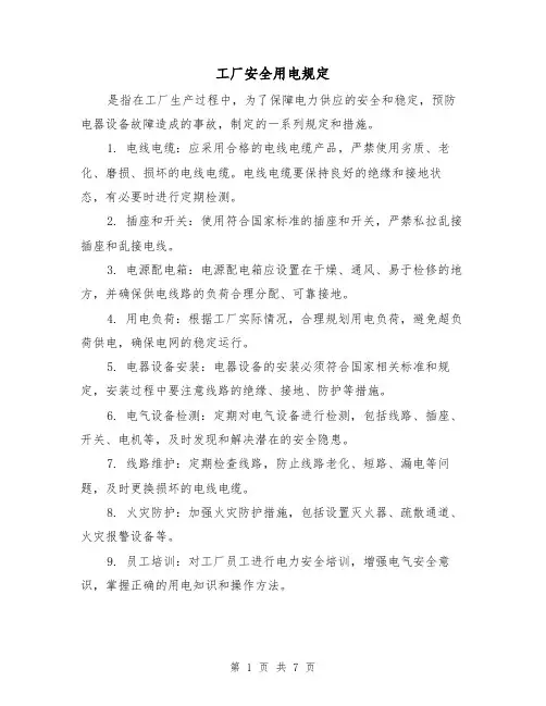 工厂安全用电规定（三篇）
