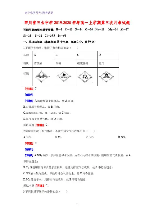 2019-2020学年四川省三台中学高一上学期第三次月考化学试题(解析版)