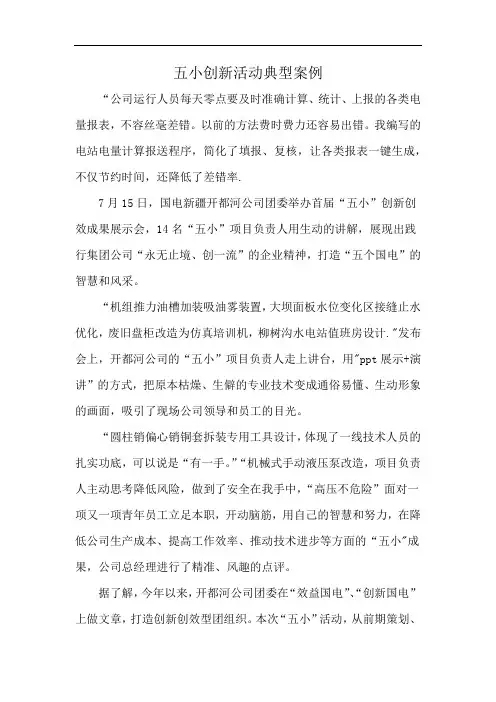 五小创新活动典型案例