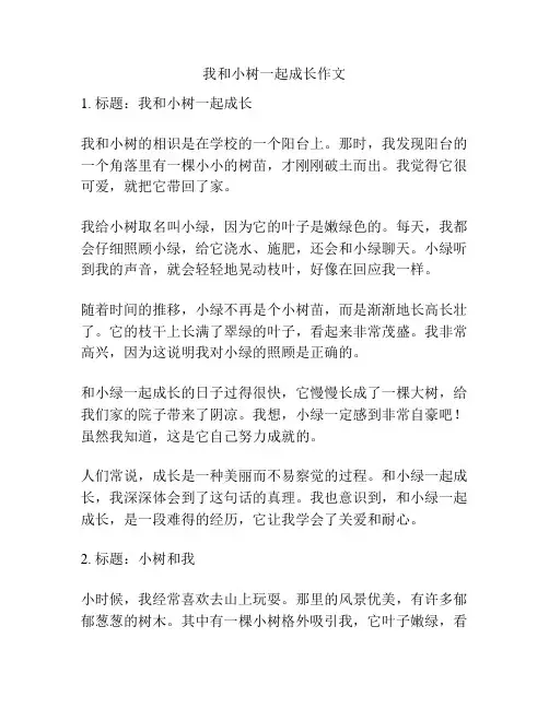 我和小树一起成长作文