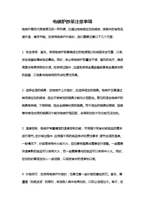 电磁炉炒菜注意事项