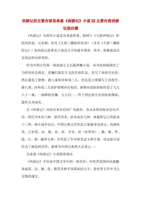 西游记的主要内容吴承恩《西游记》小说XX主要内容西游记读后感
