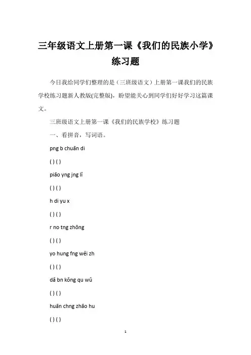 三年级语文上册第一课《我们的民族小学》练习题