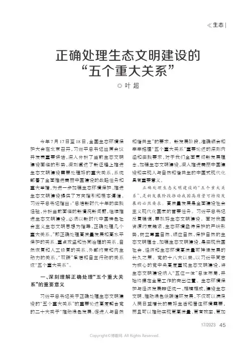 正确处理生态文明建设的“五个重大关系”