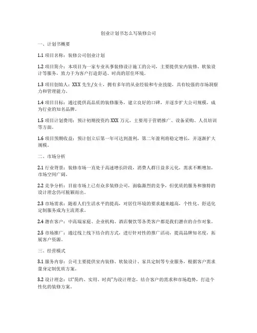 创业计划书怎么写装修公司