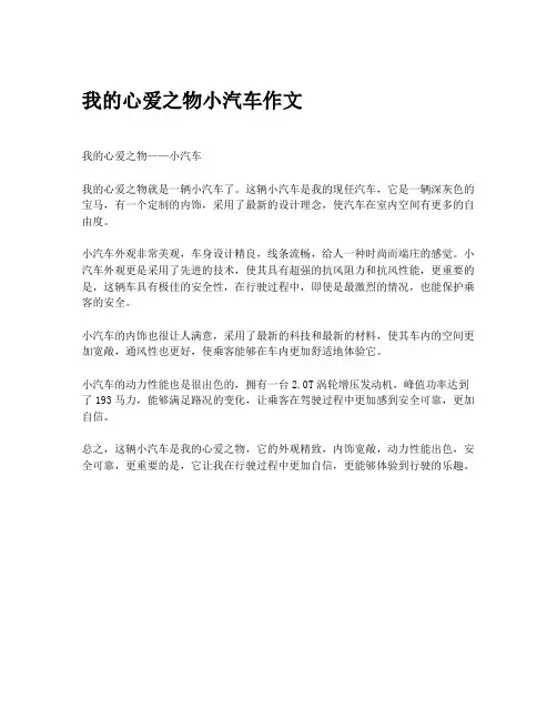 我的心爱之物小汽车作文