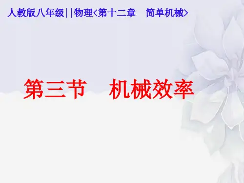2022年人教版物理八下《机械效率》课件(公开课)