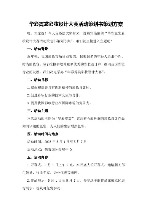 华彩霓裳彩妆设计大赛活动策划书策划方案