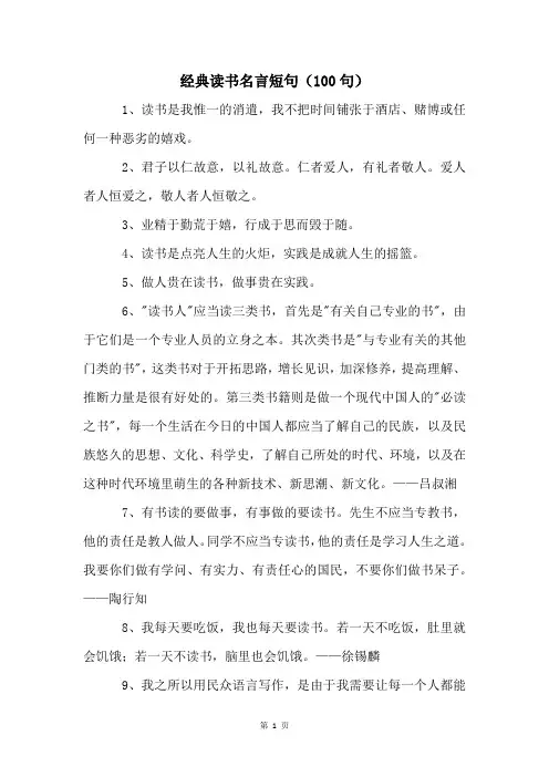经典读书名言短句(100句)