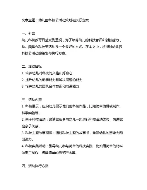 幼儿园科技节活动策划与执行方案