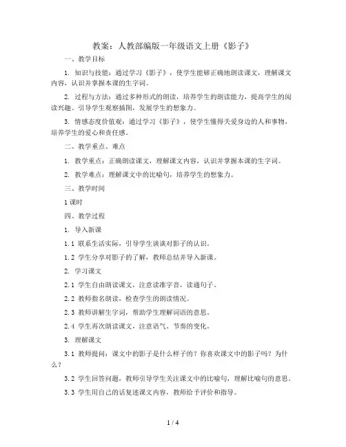 人教部编版一年级语文上册教案：5.影子 (1)
