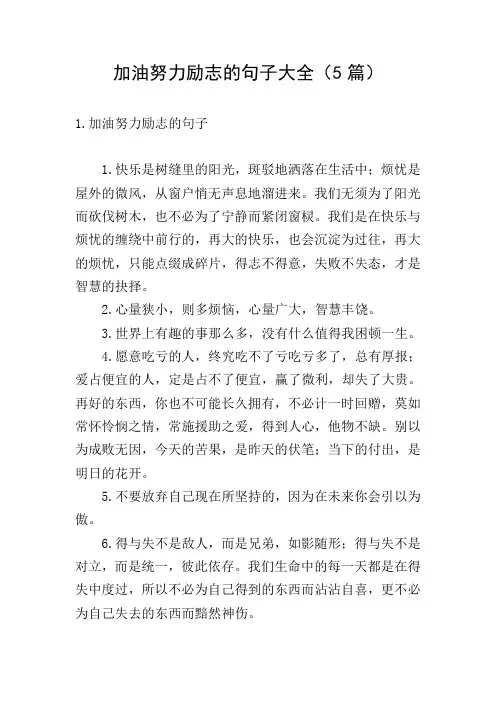加油努力励志的句子大全(5篇)