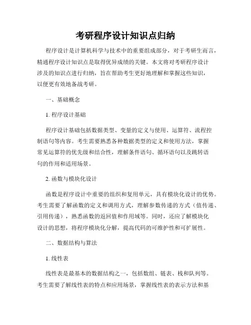 考研程序设计知识点归纳