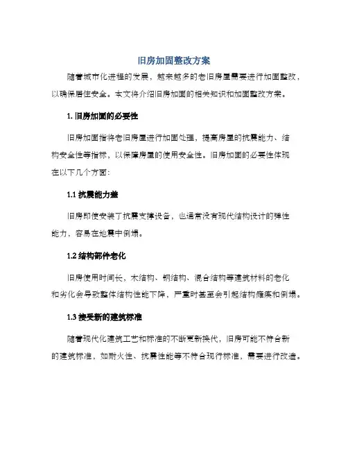 旧房加固整改方案