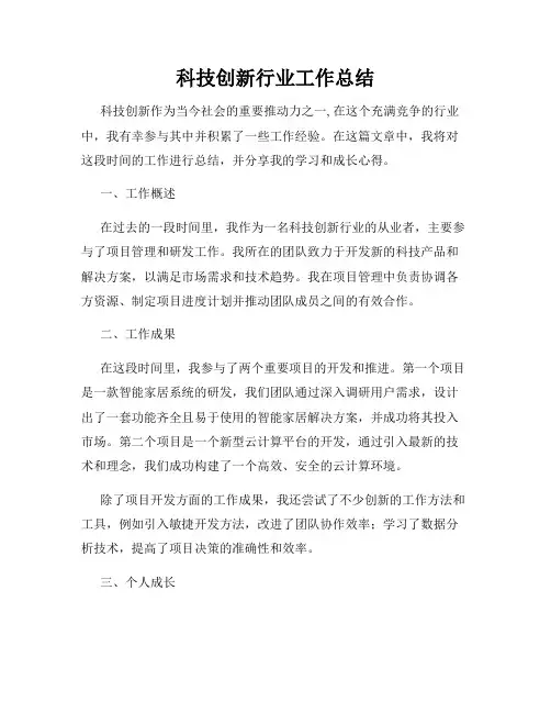 科技创新行业工作总结