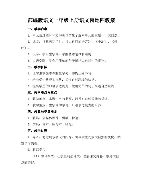 部编版语文一年级上册语文园地四教案