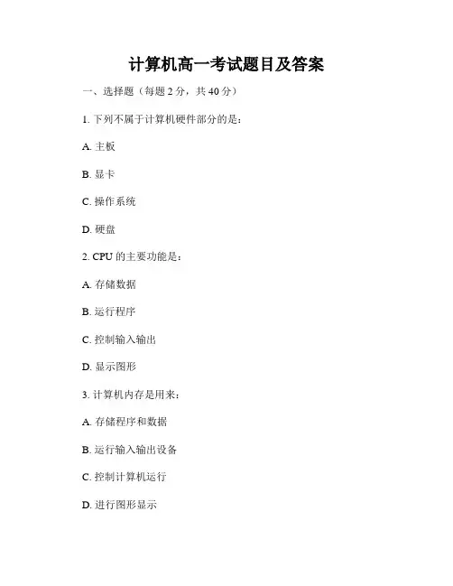 计算机高一考试题目及答案
