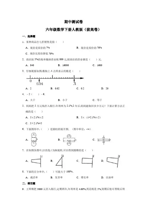 人教版期中测试卷 六年级数学下册(拔高卷)(含解析)