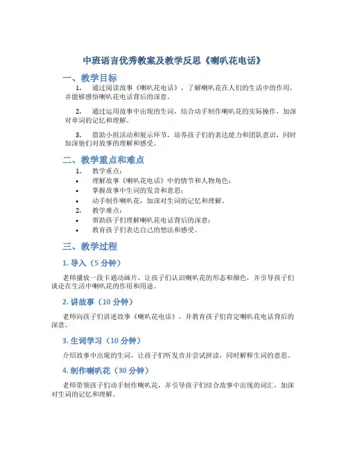 中班语言优秀教案及教学反思《喇叭花电话》