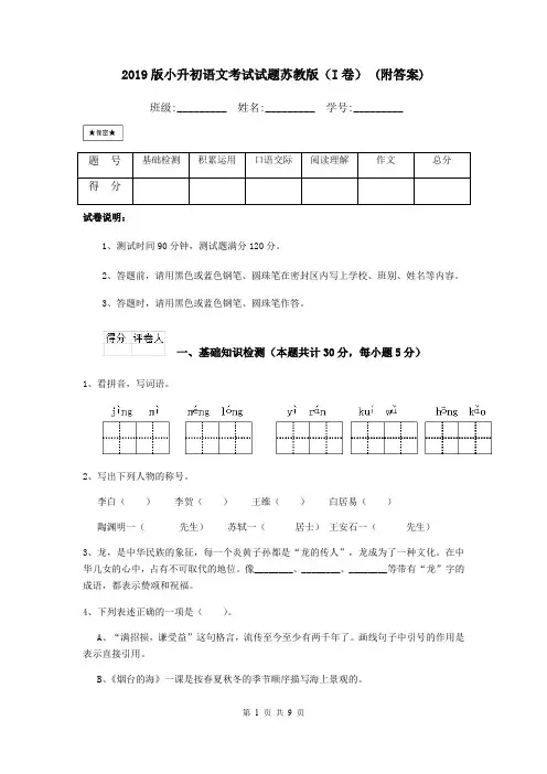 2019版小升初语文考试试题苏教版(I卷) (附答案)