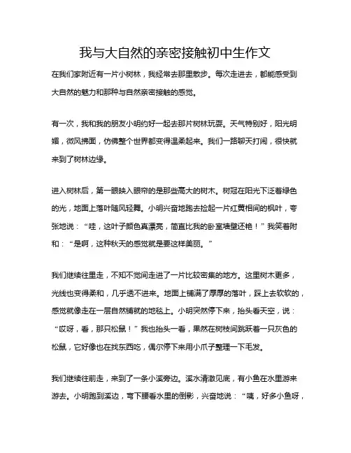 我与大自然的亲密接触初中生作文