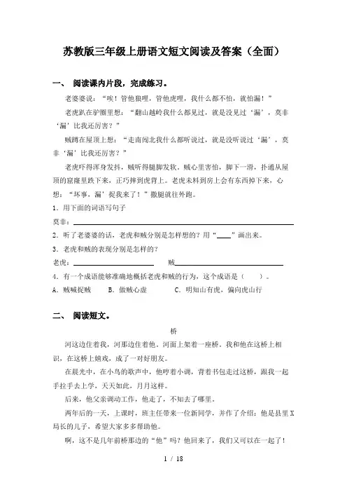 苏教版三年级上册语文短文阅读及答案(全面)