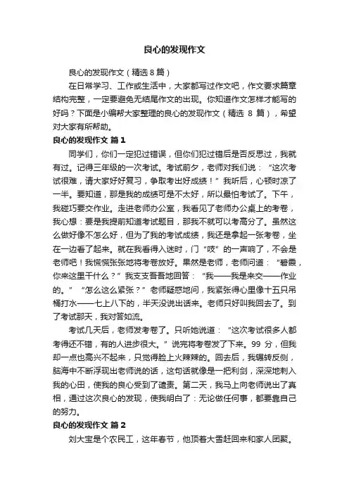 良心的发现作文（精选8篇）