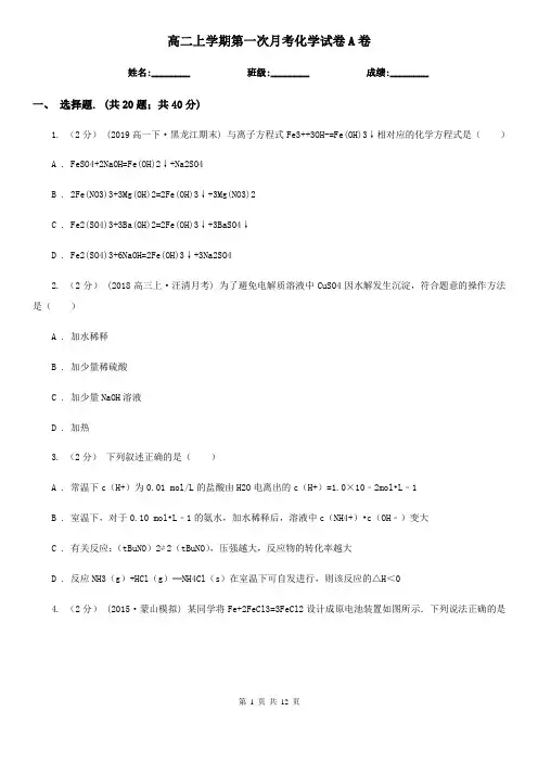 高二上学期第一次月考化学试卷A卷