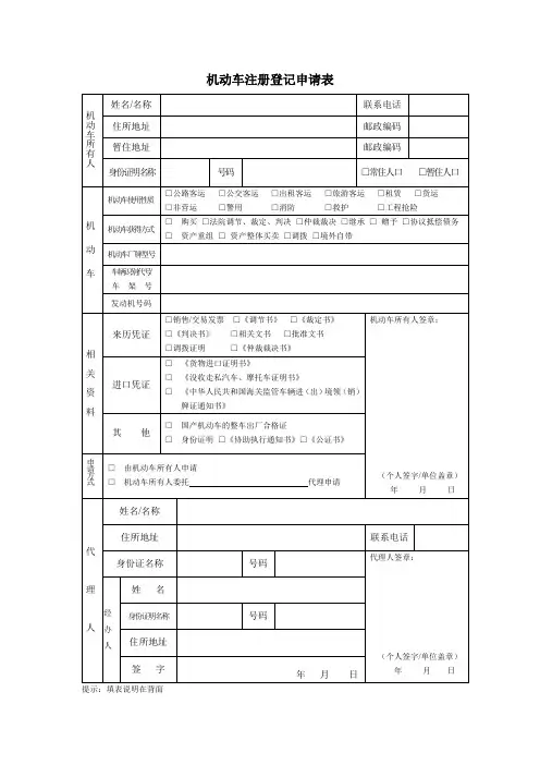 机动车注册登记申请表【模板】