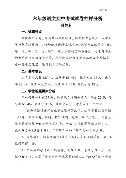 六年级上册语文期中考试试卷分析