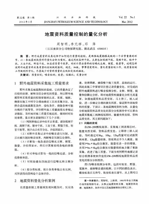 地震资料质量控制的量化分析