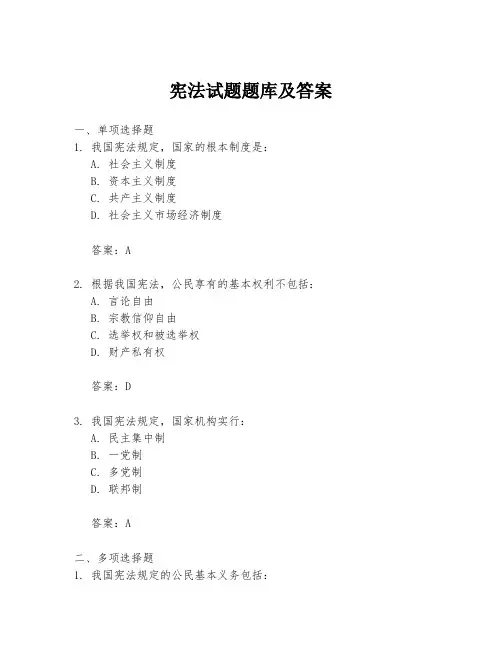 宪法试题题库及答案
