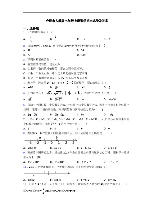 合肥市人教版七年级上册数学期末试卷及答案