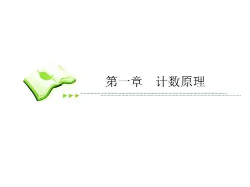 新课标A版高中数学选修2-3课件：第一章 计数原理 1-2-6