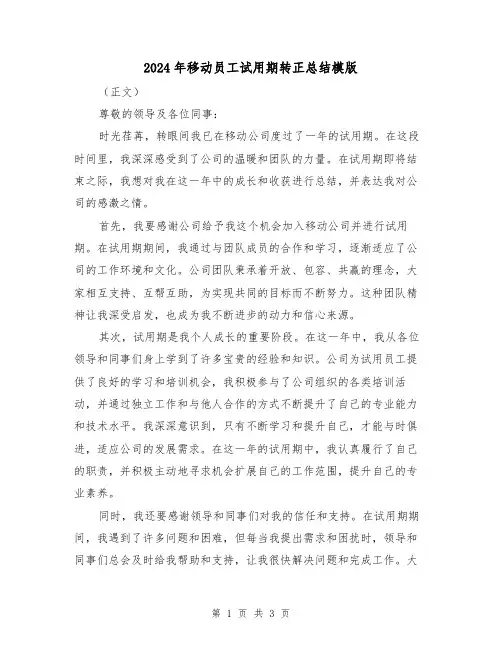 2024年移动员工试用期转正总结模版(2篇)