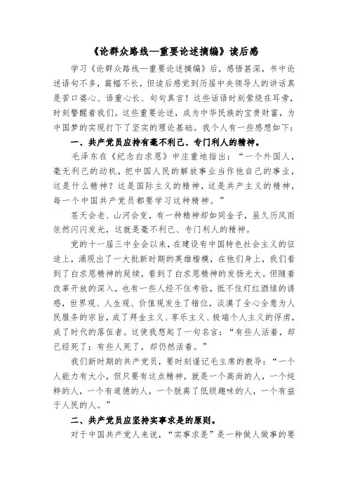 《论群众路线—重要论述摘编》读后感