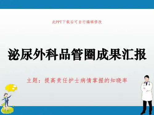 泌尿外科品管圈成果汇报PPT 提高责任护士病情掌握的知晓率