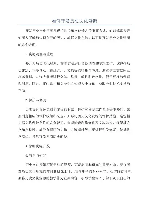 如何开发历史文化资源