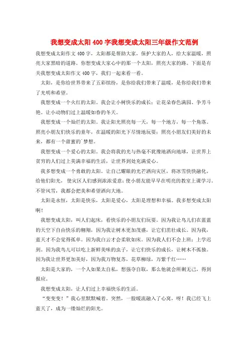 我想变成太阳400字我想变成太阳三年级作文范例