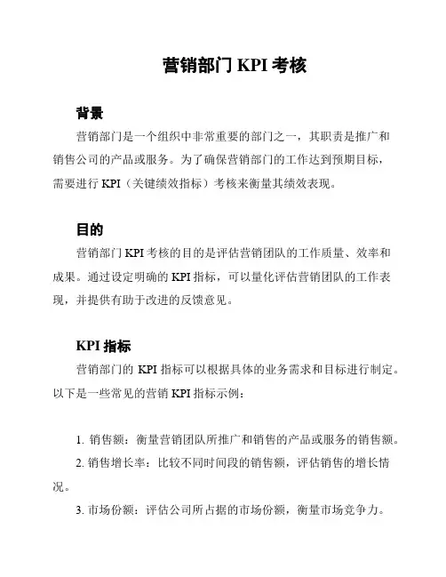 营销部门KPI考核
