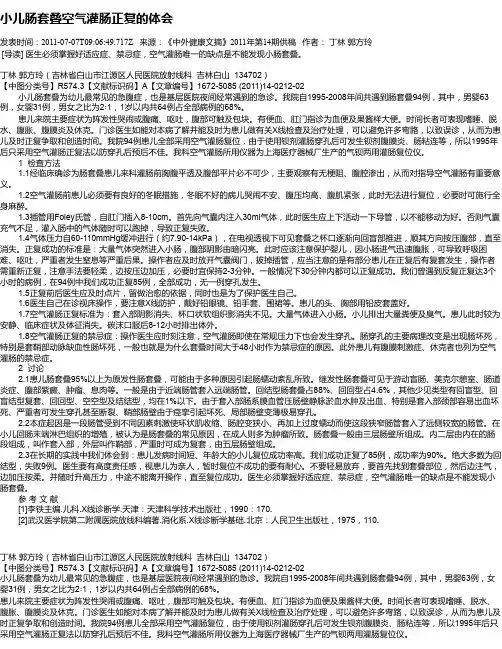 小儿肠套叠空气灌肠正复的体会