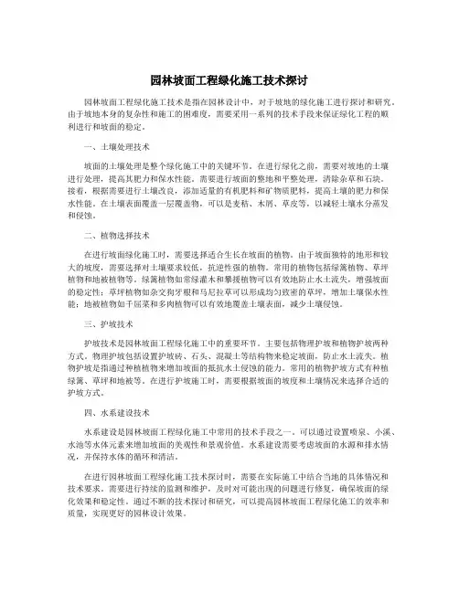 园林坡面工程绿化施工技术探讨