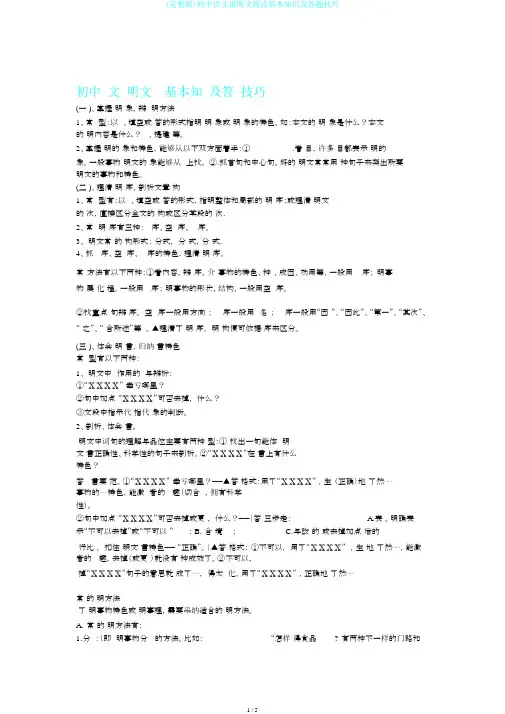 (完整版)初中语文说明文阅读基本知识及答题技巧