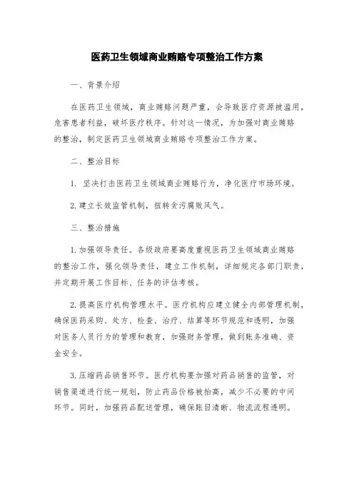 医药卫生领域商业贿赂专项整治工作方案