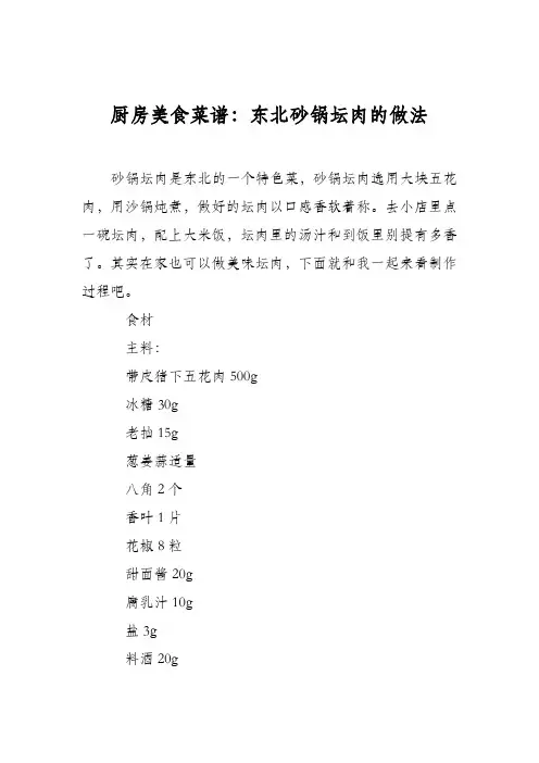 厨房美食菜谱：东北砂锅坛肉的做法