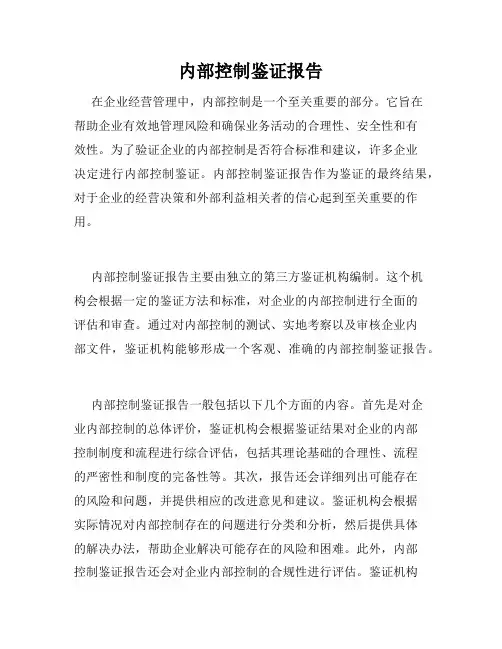 内部控制鉴证报告